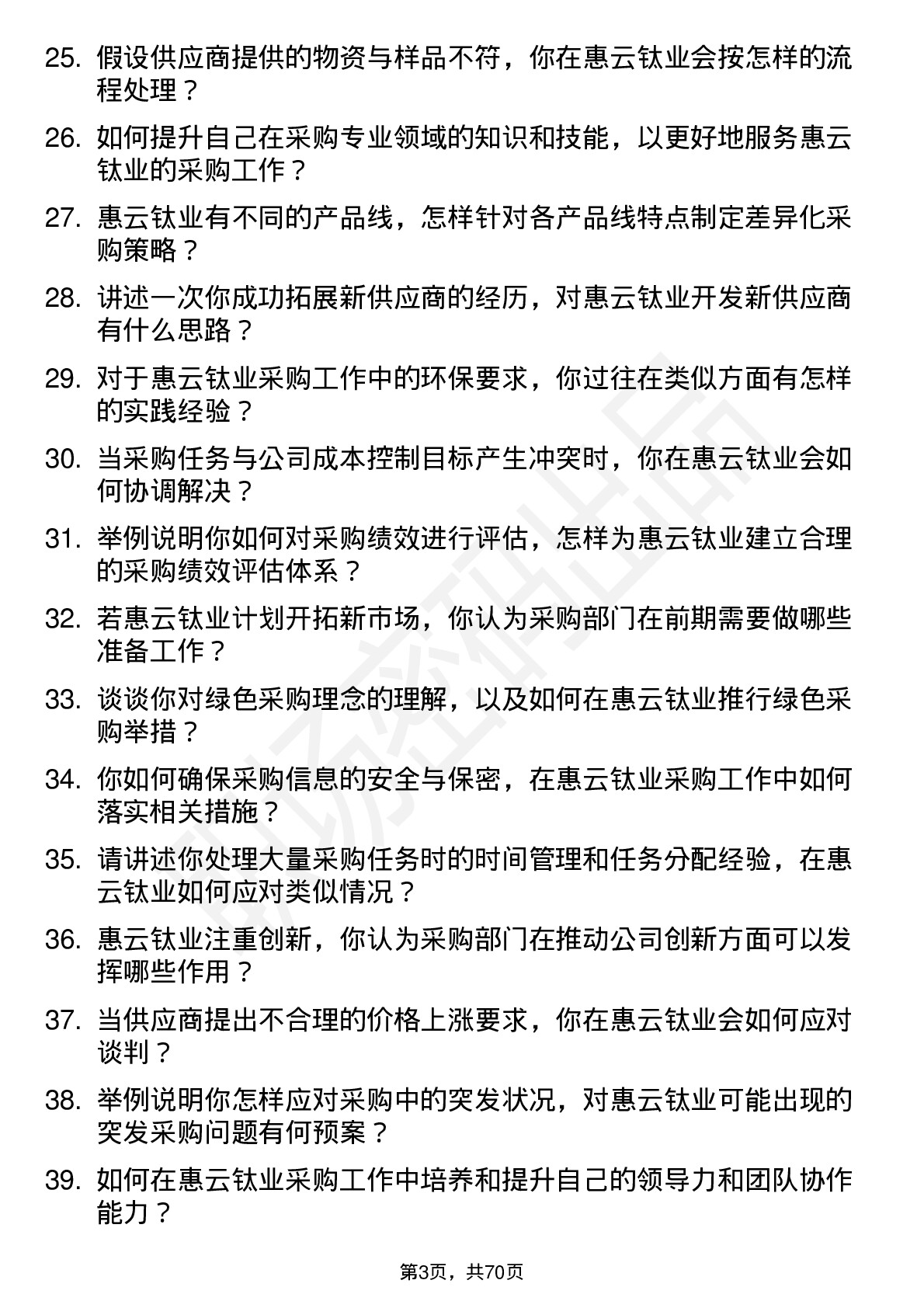 48道惠云钛业采购员岗位面试题库及参考回答含考察点分析