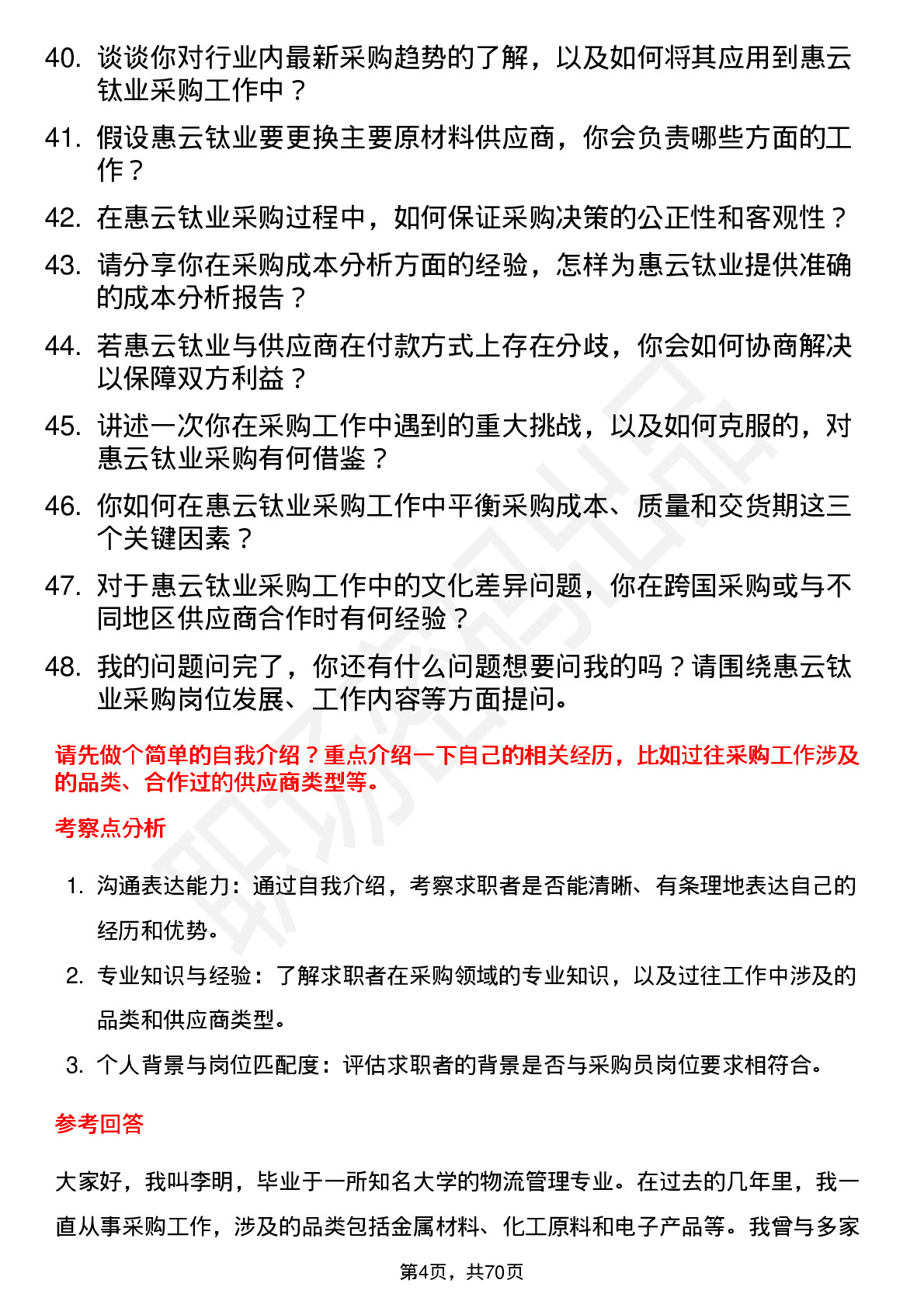 48道惠云钛业采购员岗位面试题库及参考回答含考察点分析