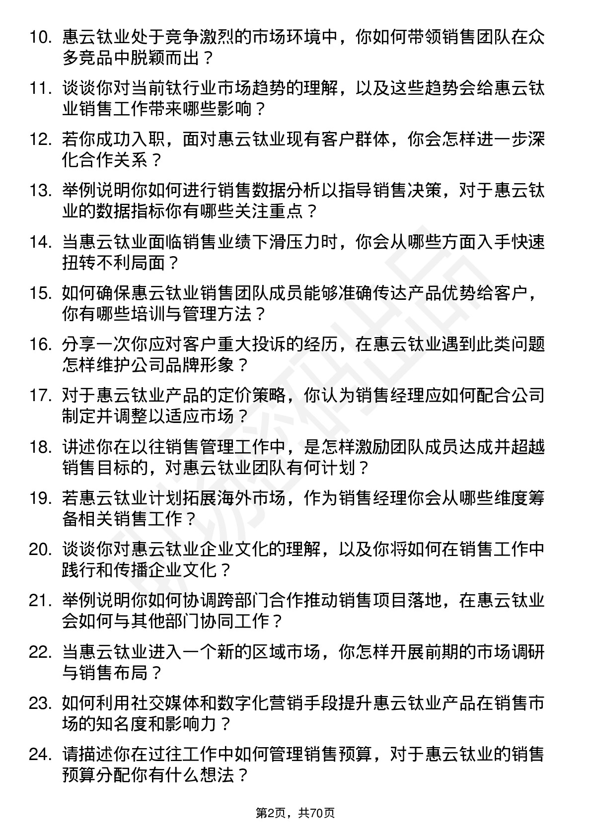 48道惠云钛业销售经理岗位面试题库及参考回答含考察点分析