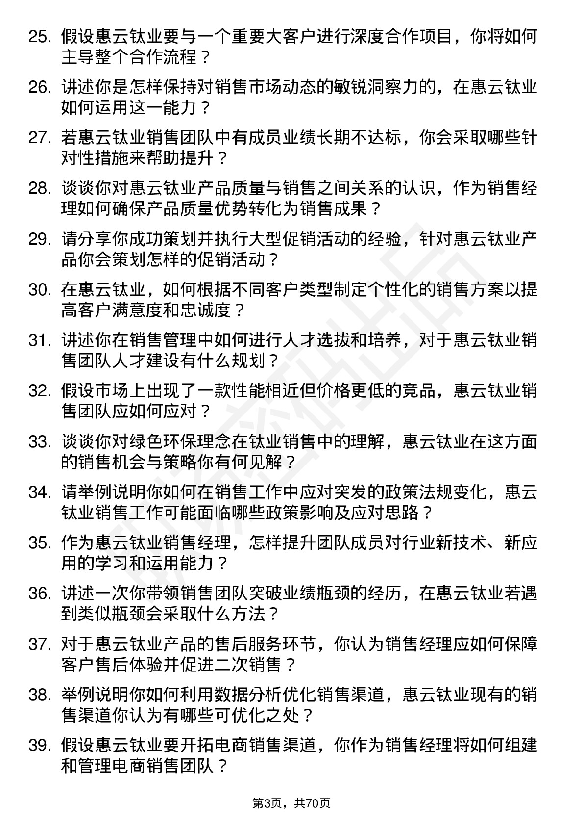 48道惠云钛业销售经理岗位面试题库及参考回答含考察点分析