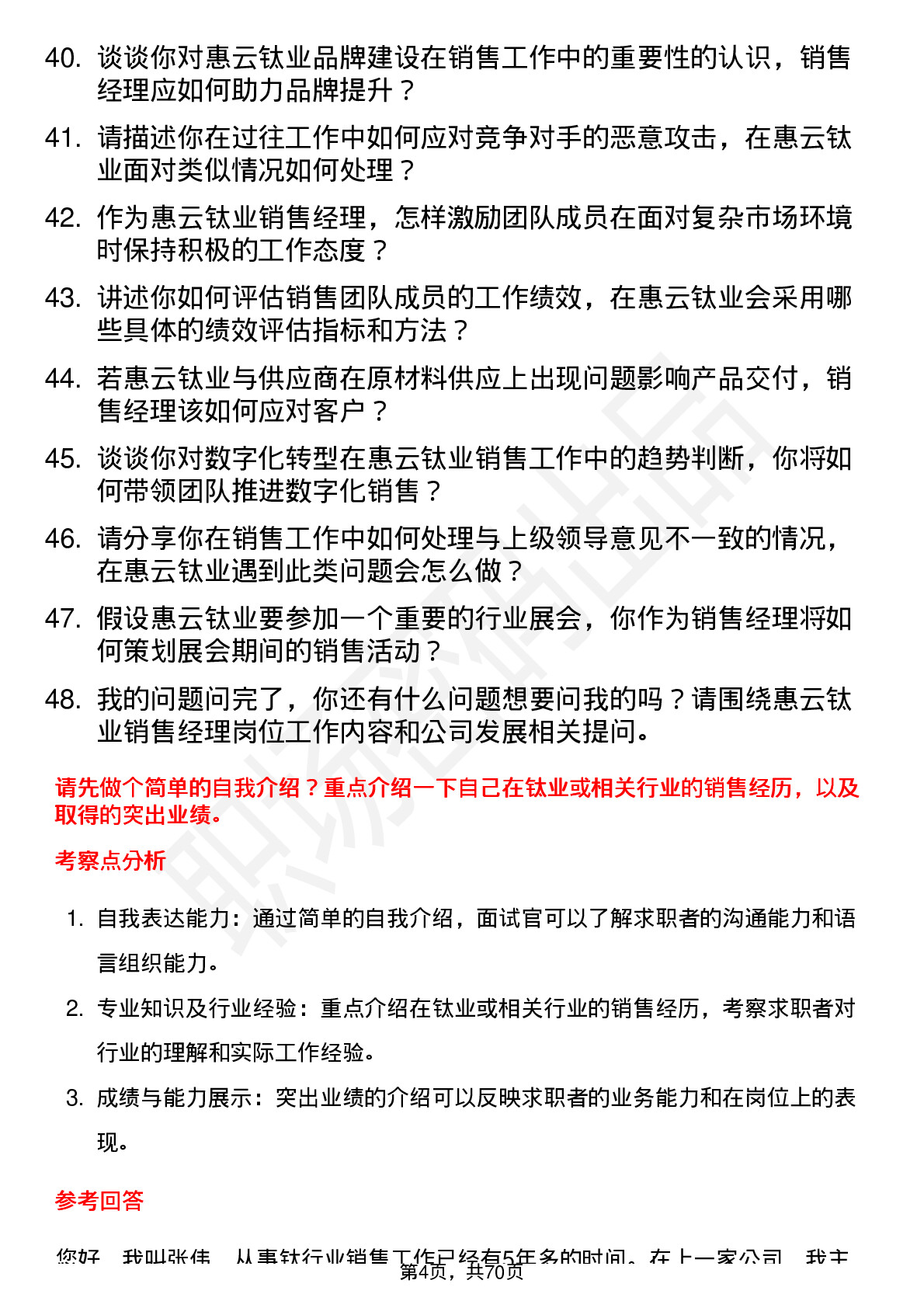 48道惠云钛业销售经理岗位面试题库及参考回答含考察点分析