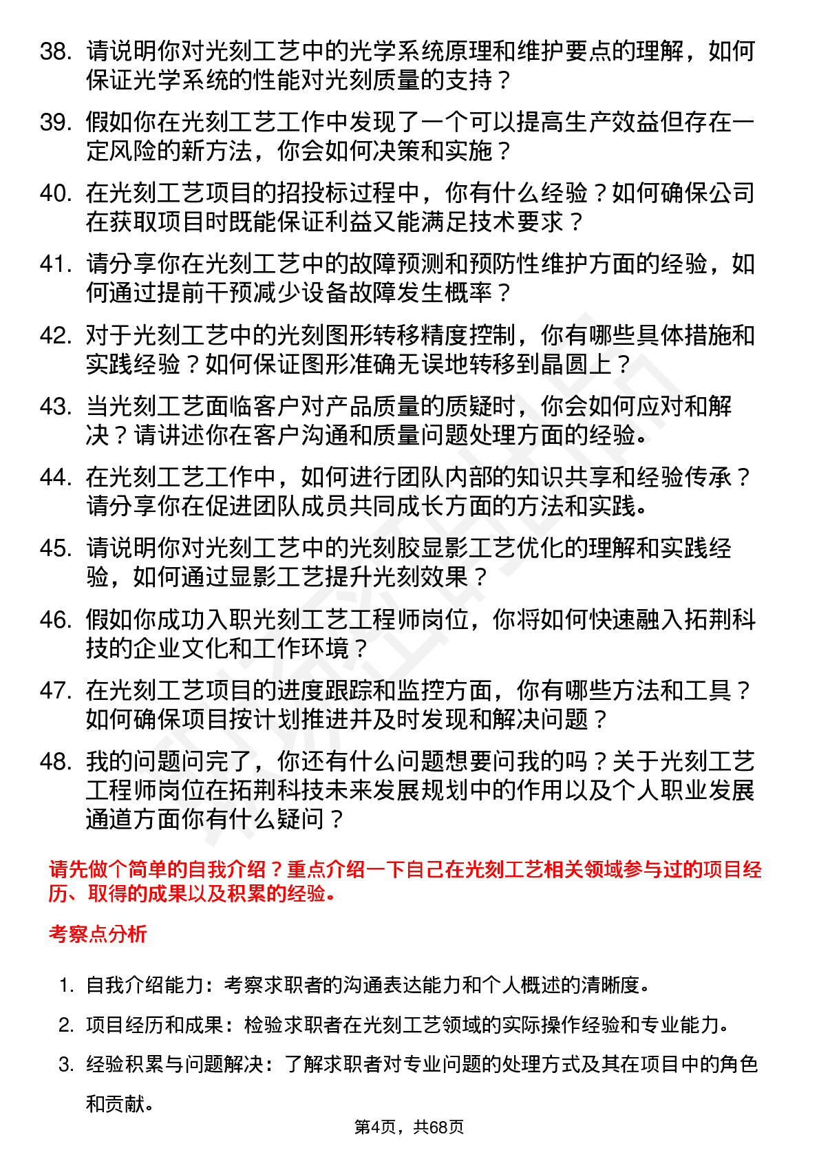 48道拓荆科技光刻工艺工程师岗位面试题库及参考回答含考察点分析