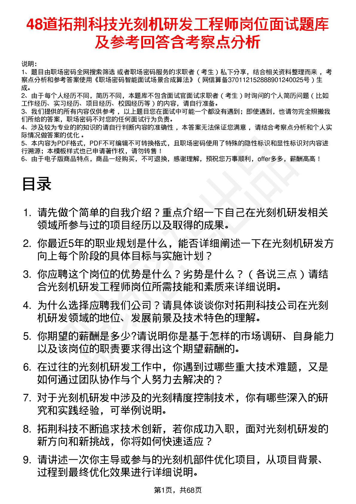 48道拓荆科技光刻机研发工程师岗位面试题库及参考回答含考察点分析