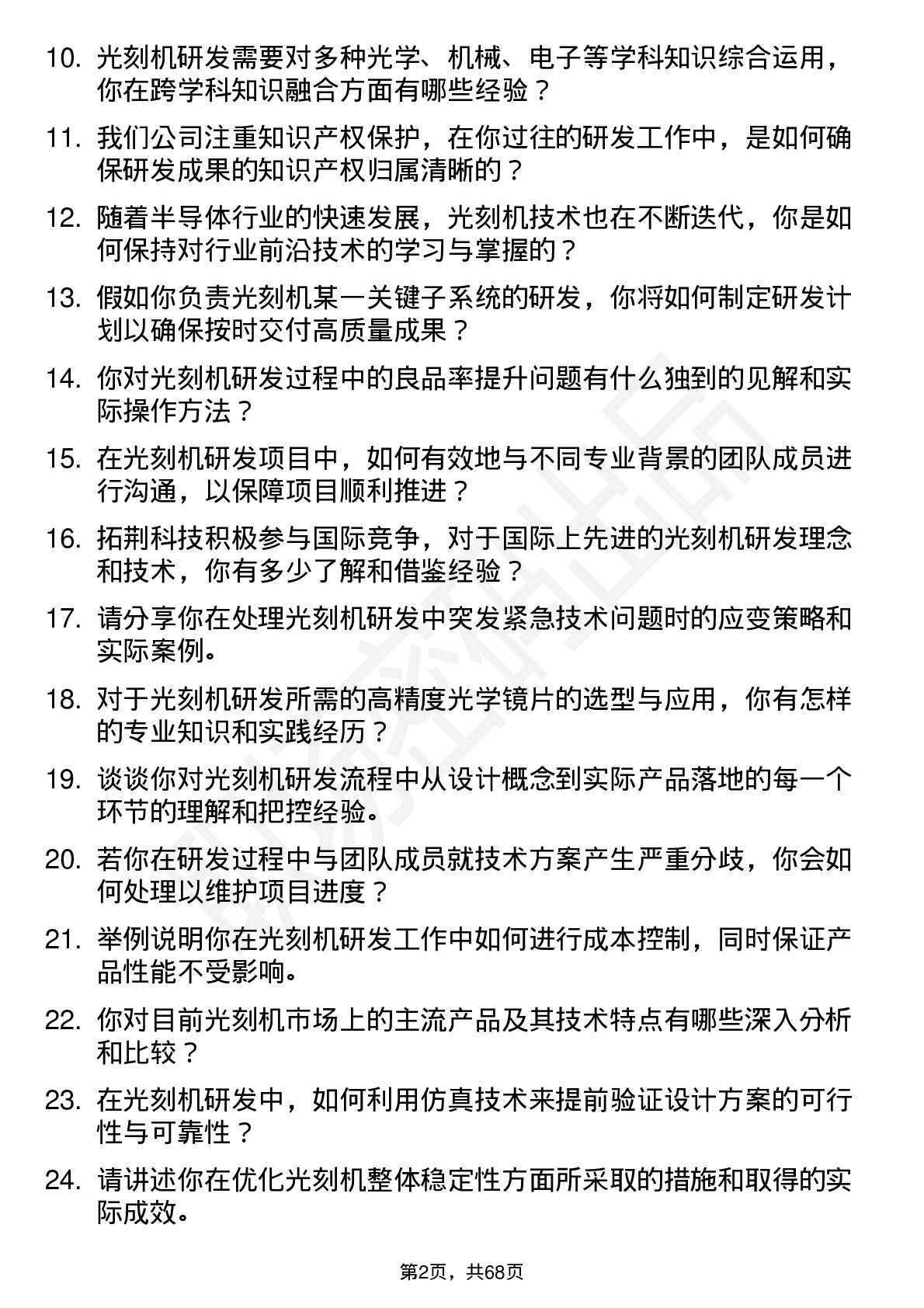 48道拓荆科技光刻机研发工程师岗位面试题库及参考回答含考察点分析