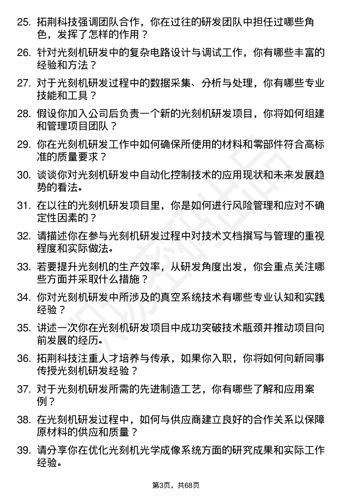 48道拓荆科技光刻机研发工程师岗位面试题库及参考回答含考察点分析