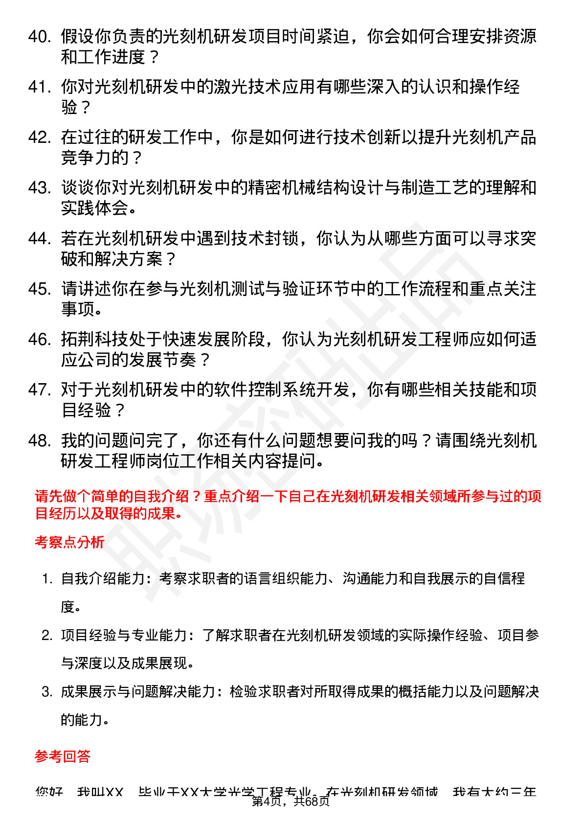 48道拓荆科技光刻机研发工程师岗位面试题库及参考回答含考察点分析