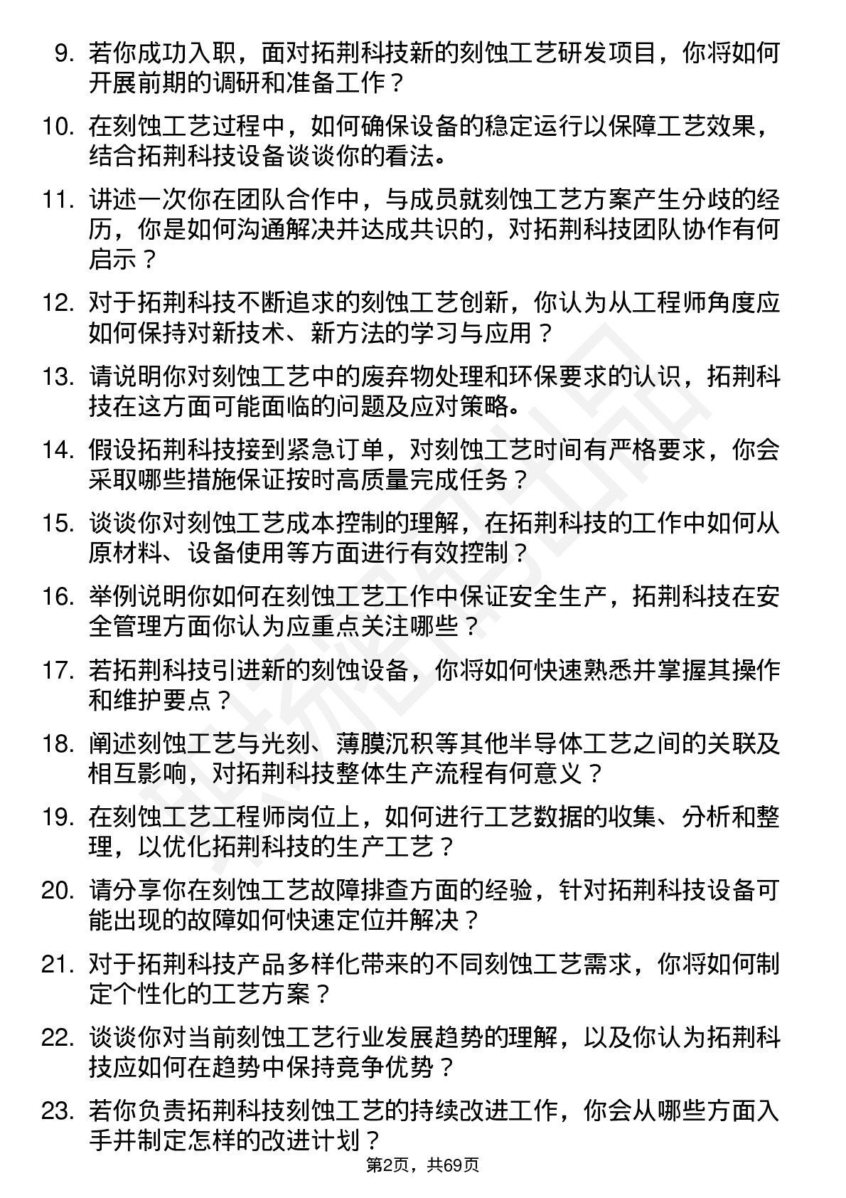 48道拓荆科技刻蚀工艺工程师岗位面试题库及参考回答含考察点分析