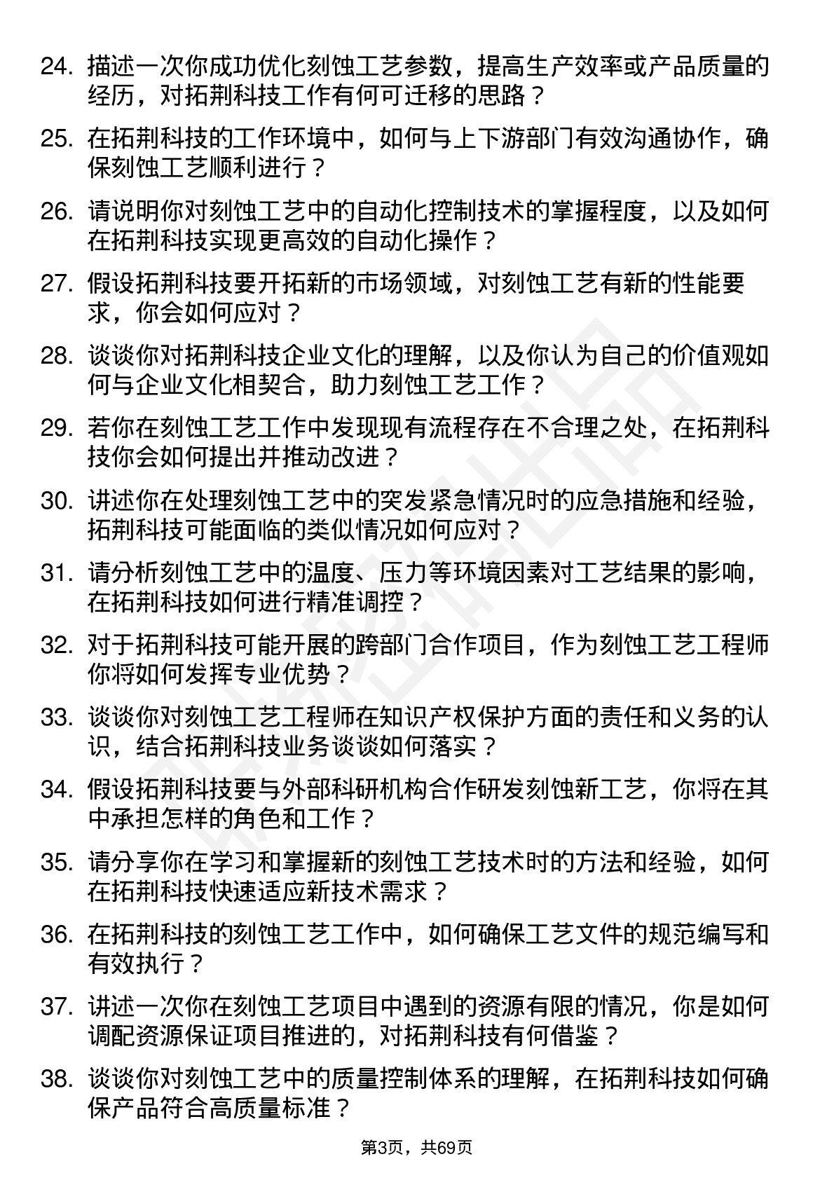 48道拓荆科技刻蚀工艺工程师岗位面试题库及参考回答含考察点分析