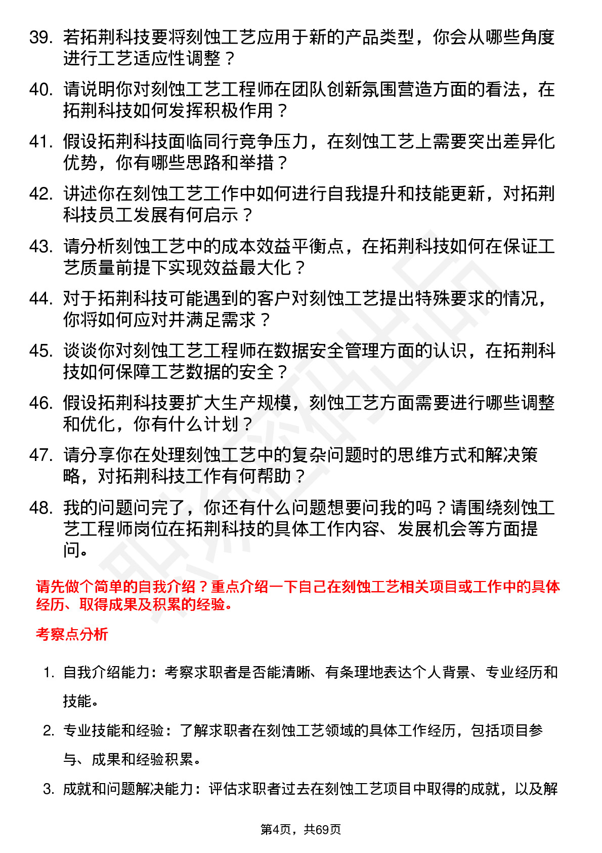 48道拓荆科技刻蚀工艺工程师岗位面试题库及参考回答含考察点分析