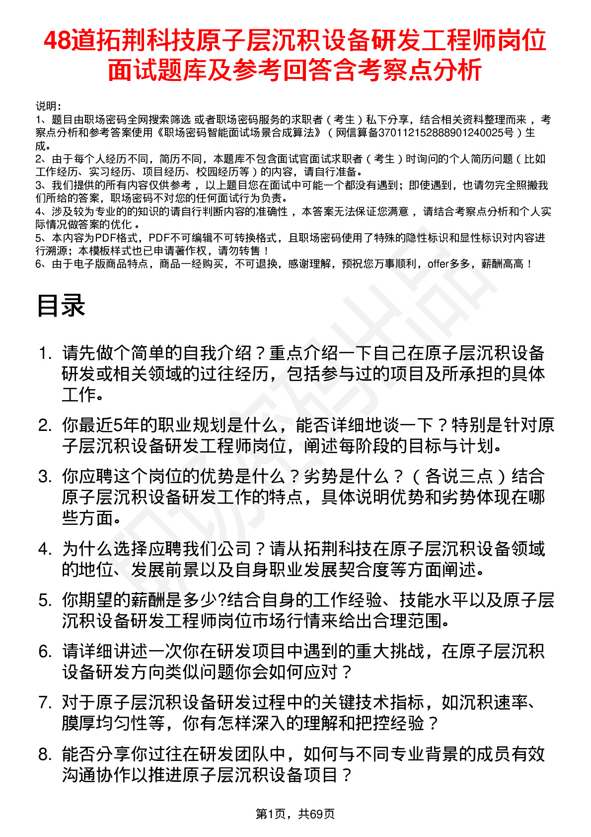 48道拓荆科技原子层沉积设备研发工程师岗位面试题库及参考回答含考察点分析