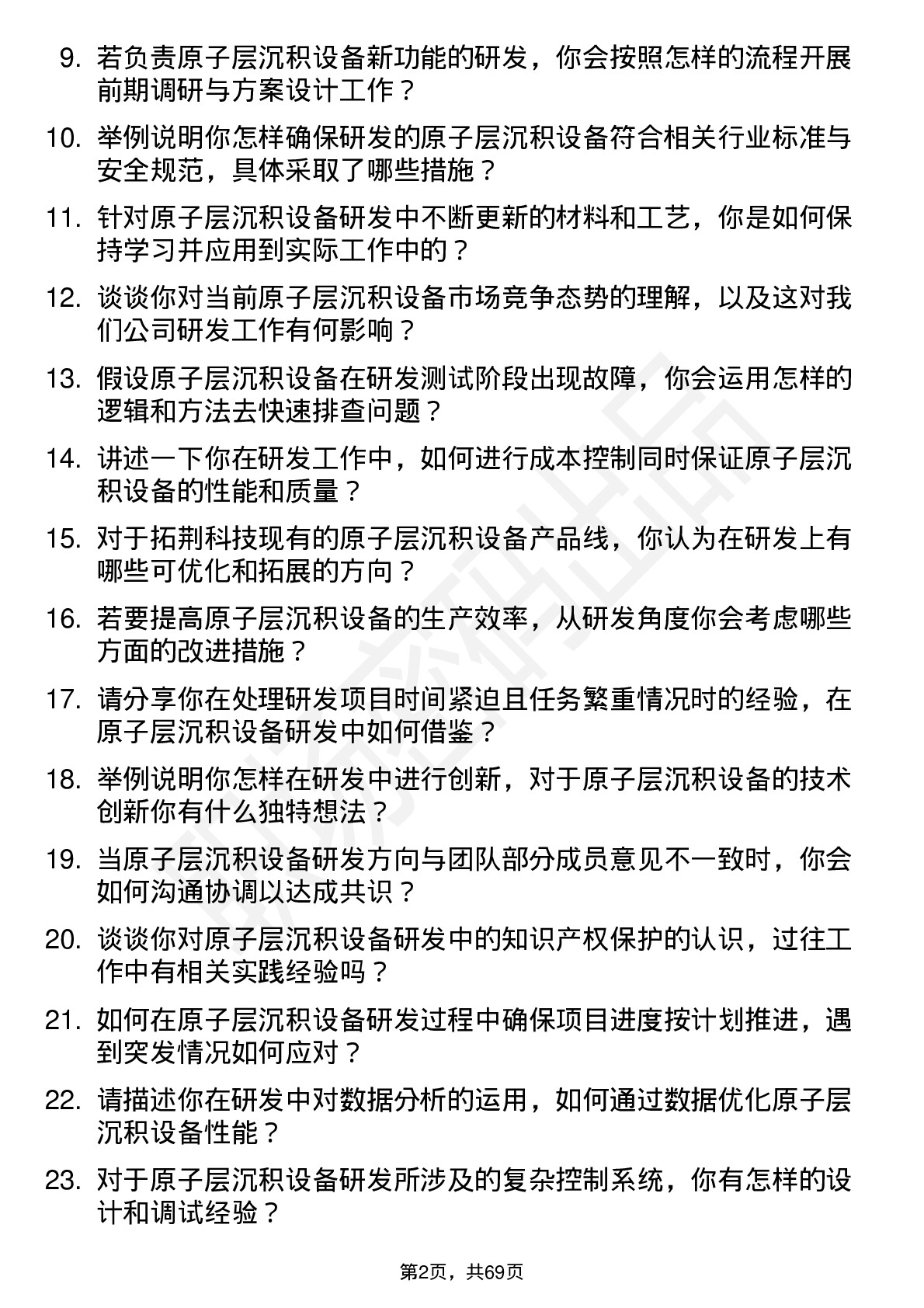 48道拓荆科技原子层沉积设备研发工程师岗位面试题库及参考回答含考察点分析