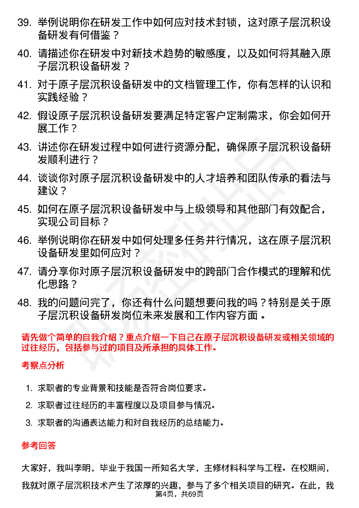 48道拓荆科技原子层沉积设备研发工程师岗位面试题库及参考回答含考察点分析