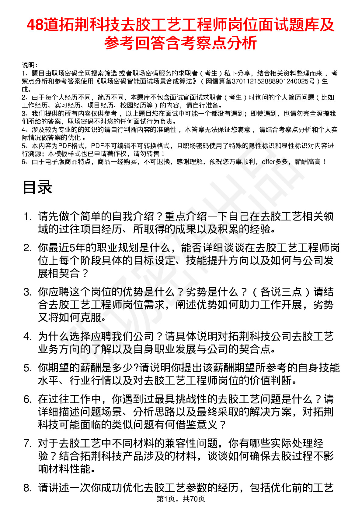 48道拓荆科技去胶工艺工程师岗位面试题库及参考回答含考察点分析