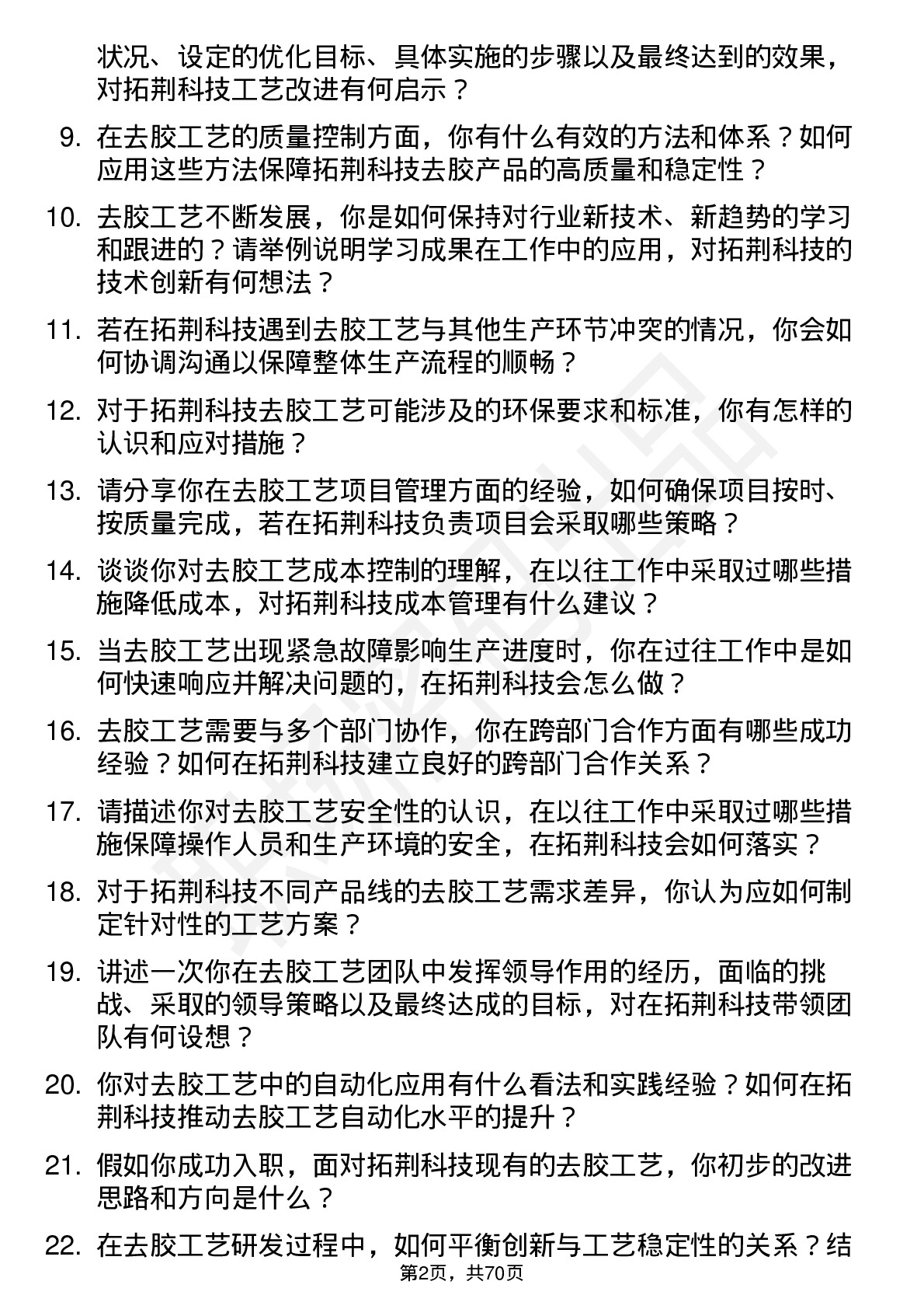 48道拓荆科技去胶工艺工程师岗位面试题库及参考回答含考察点分析