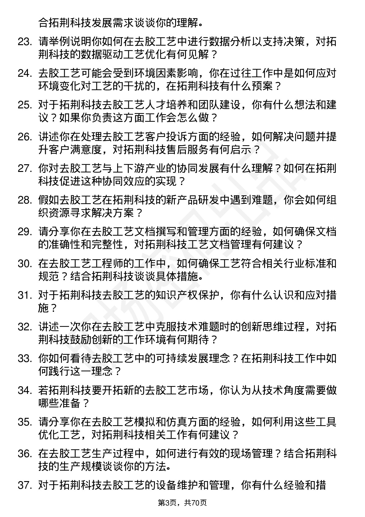 48道拓荆科技去胶工艺工程师岗位面试题库及参考回答含考察点分析