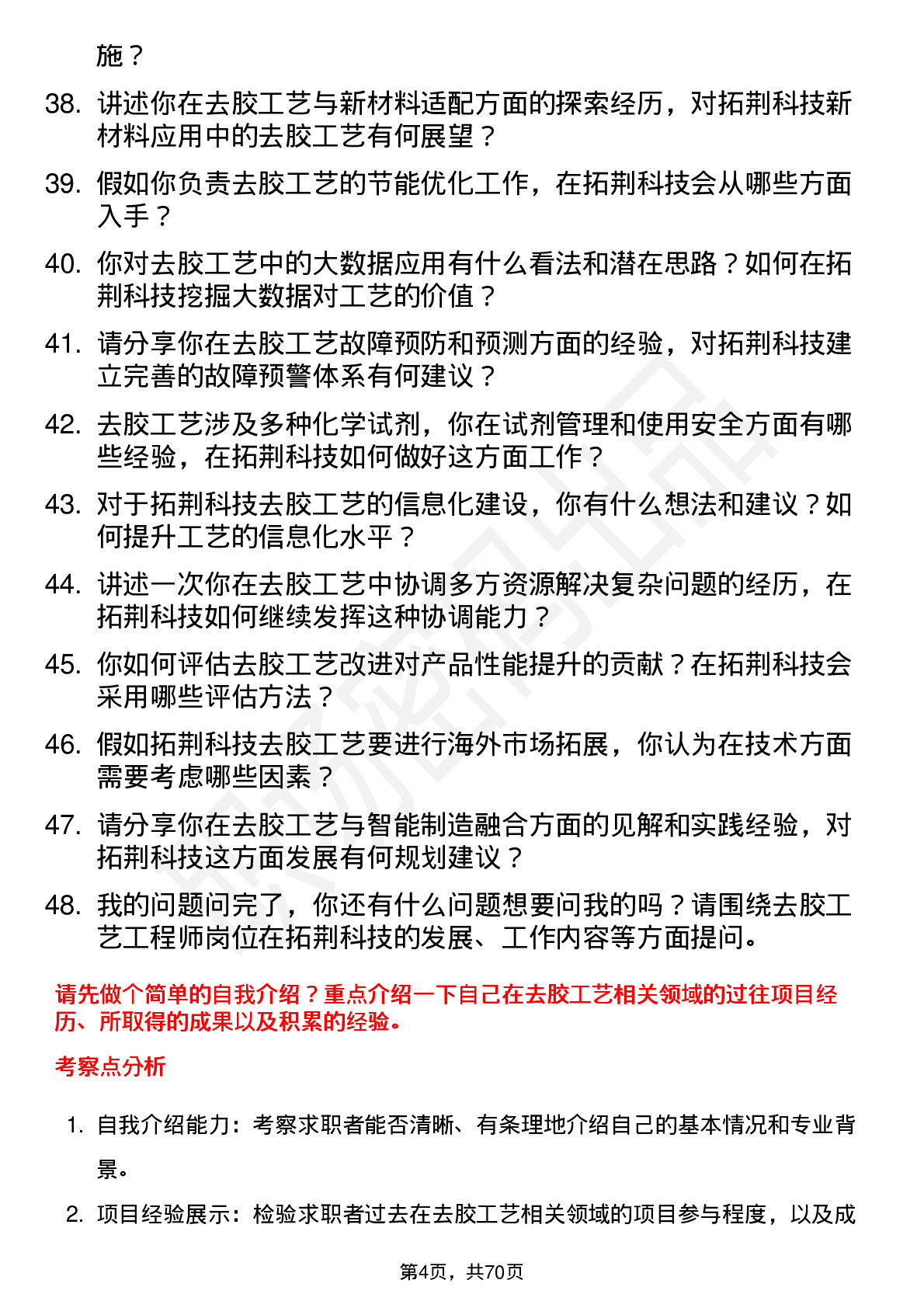 48道拓荆科技去胶工艺工程师岗位面试题库及参考回答含考察点分析