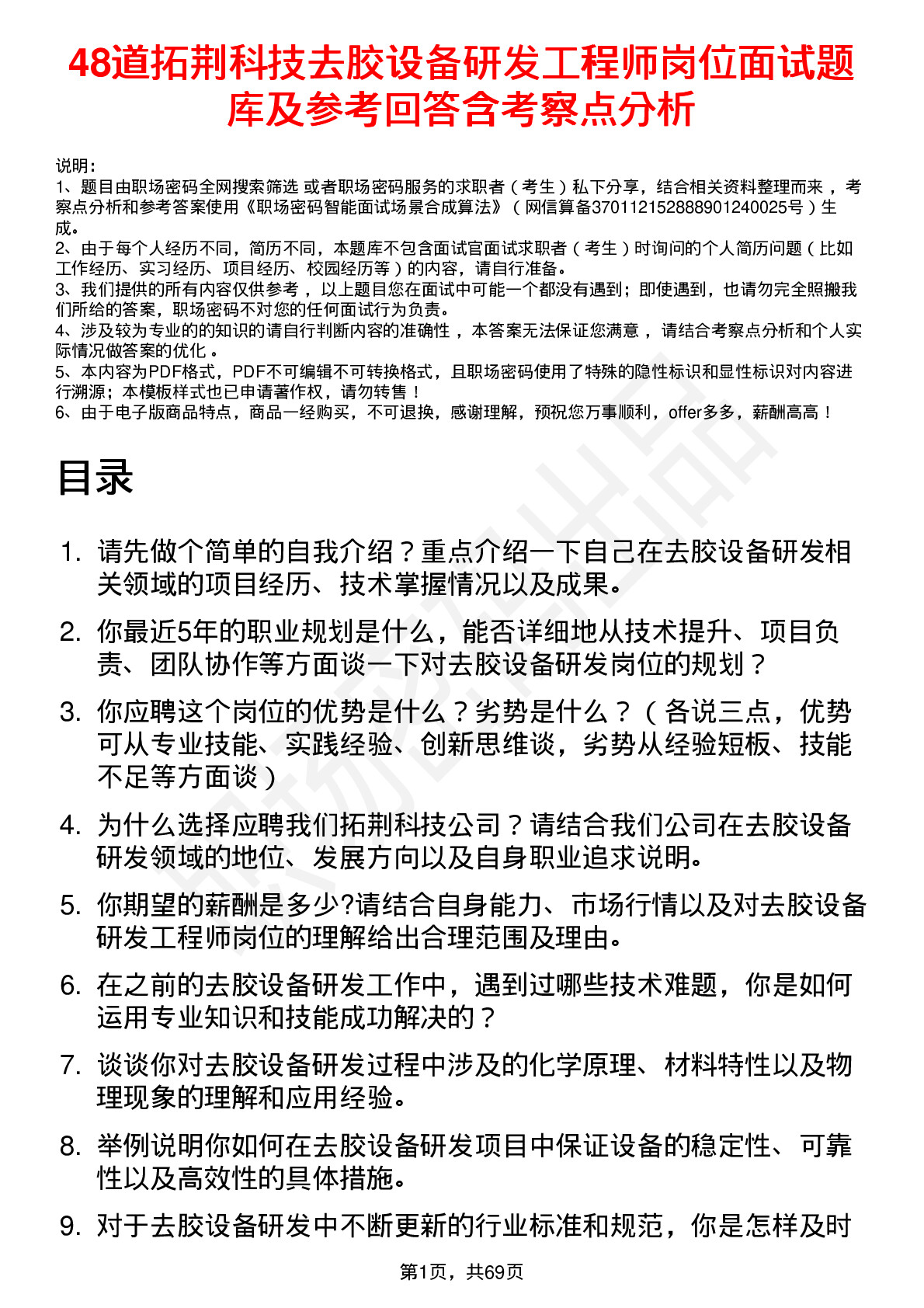 48道拓荆科技去胶设备研发工程师岗位面试题库及参考回答含考察点分析