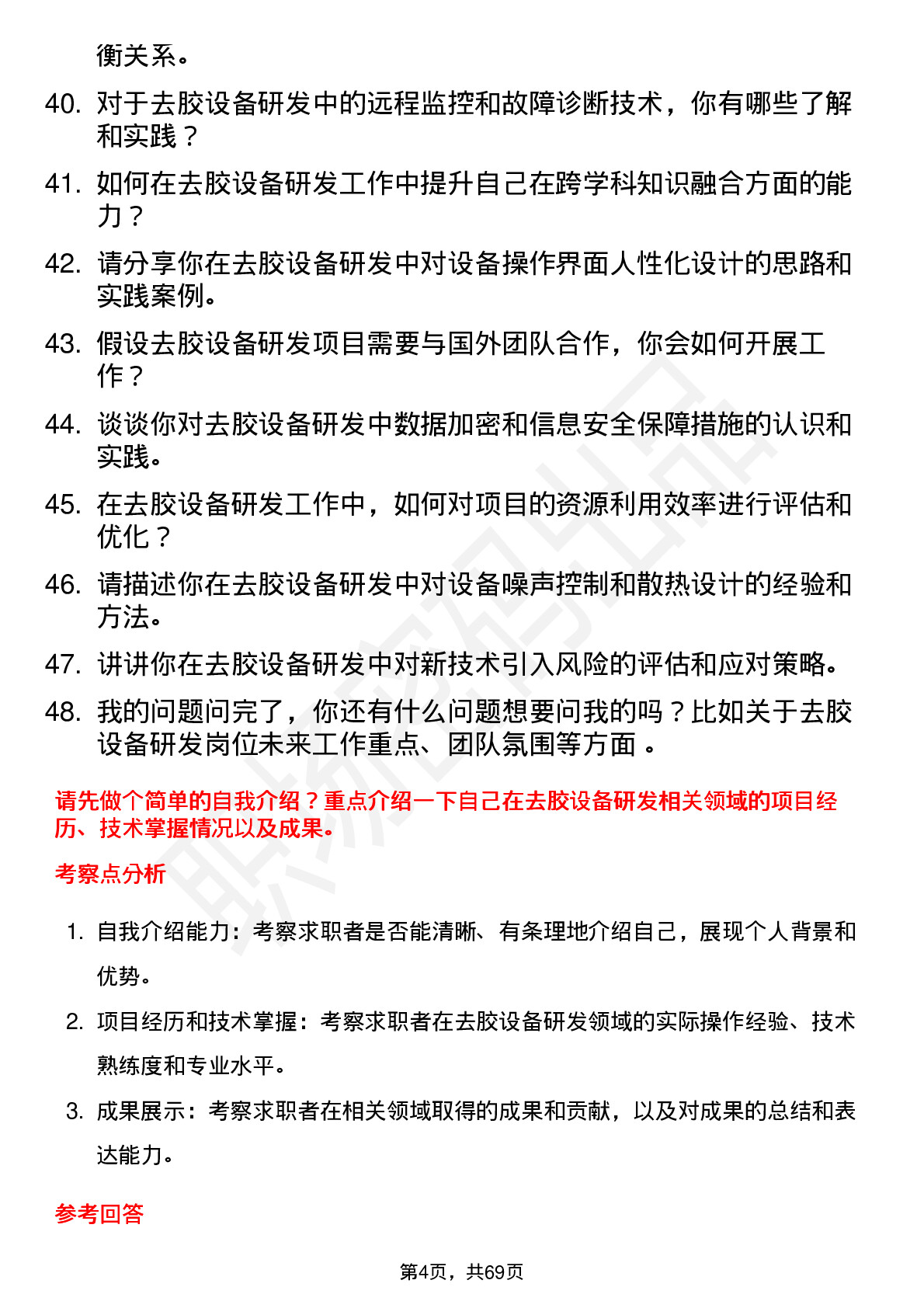 48道拓荆科技去胶设备研发工程师岗位面试题库及参考回答含考察点分析