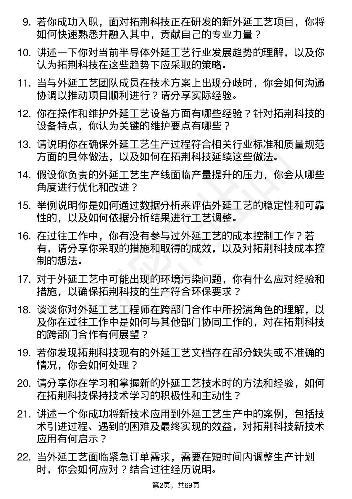 48道拓荆科技外延工艺工程师岗位面试题库及参考回答含考察点分析