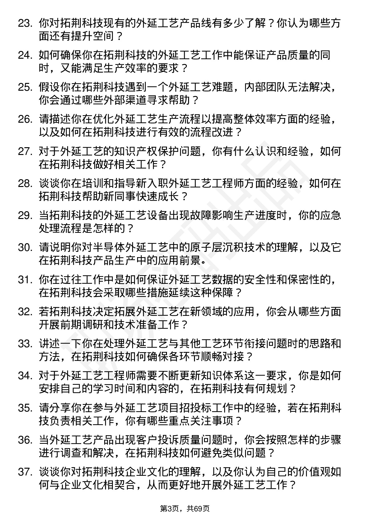 48道拓荆科技外延工艺工程师岗位面试题库及参考回答含考察点分析