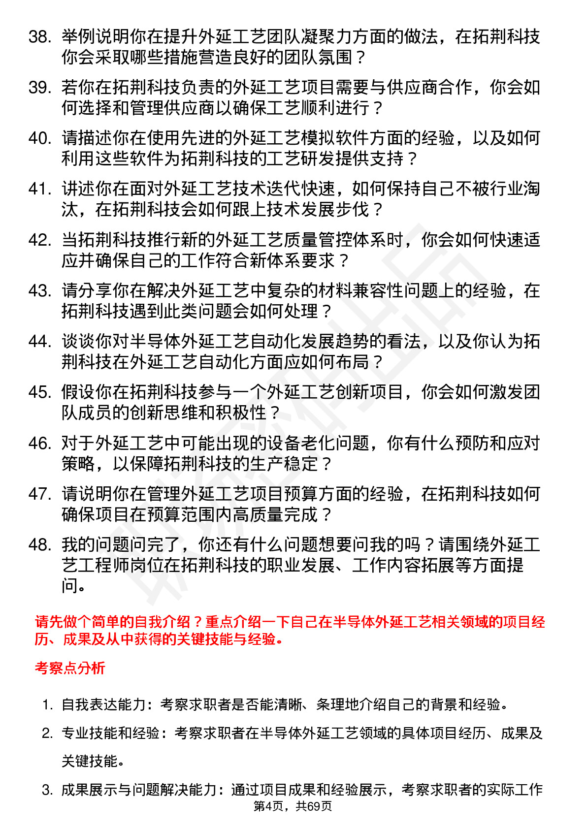 48道拓荆科技外延工艺工程师岗位面试题库及参考回答含考察点分析