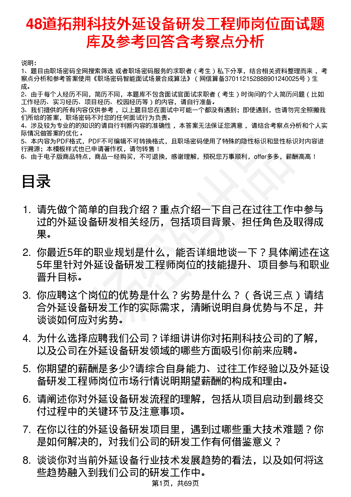 48道拓荆科技外延设备研发工程师岗位面试题库及参考回答含考察点分析