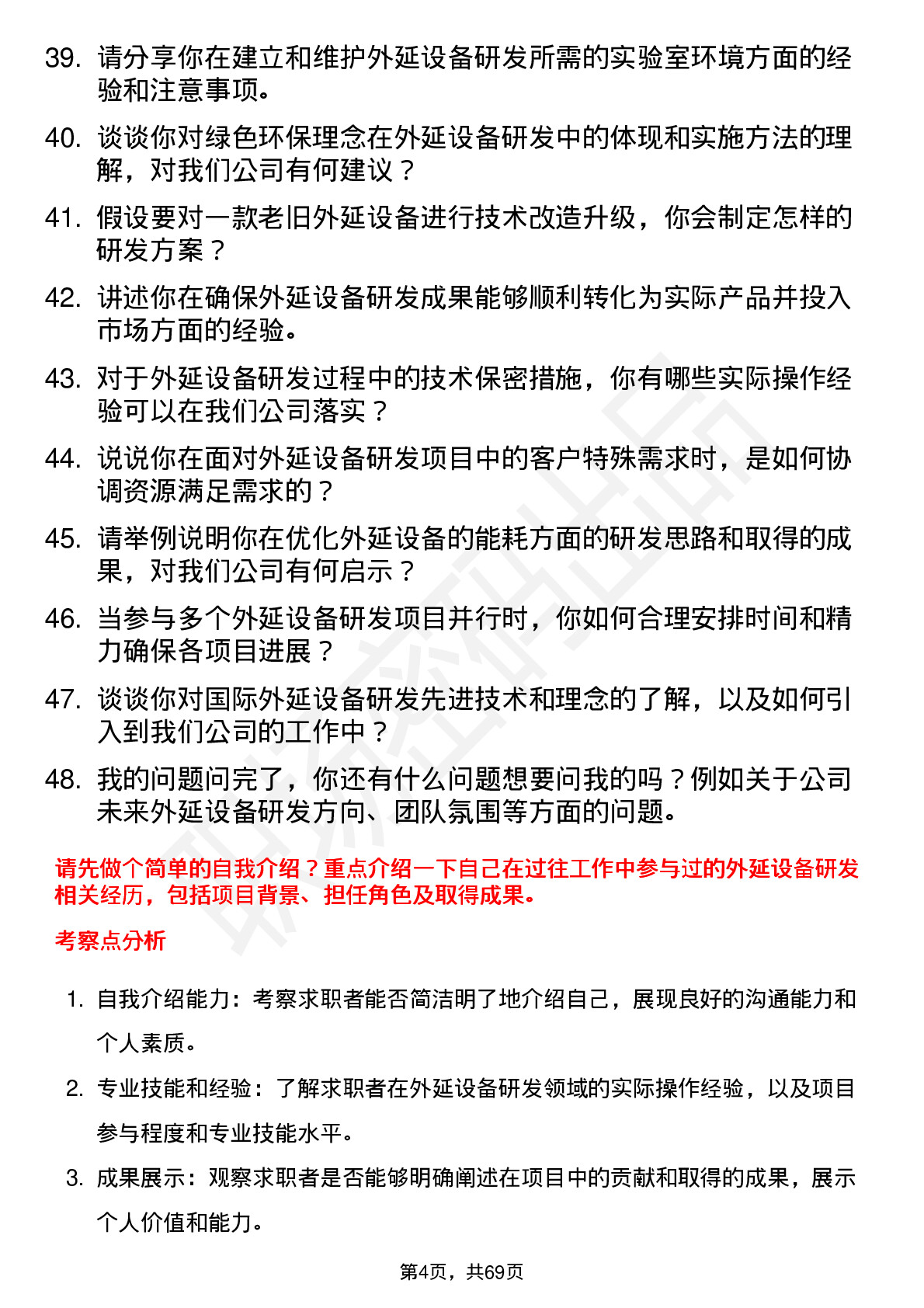 48道拓荆科技外延设备研发工程师岗位面试题库及参考回答含考察点分析