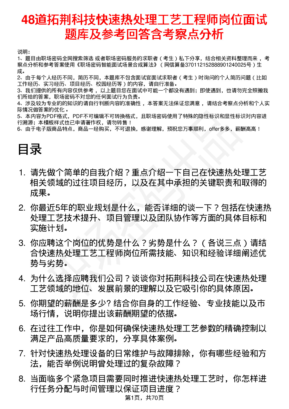 48道拓荆科技快速热处理工艺工程师岗位面试题库及参考回答含考察点分析