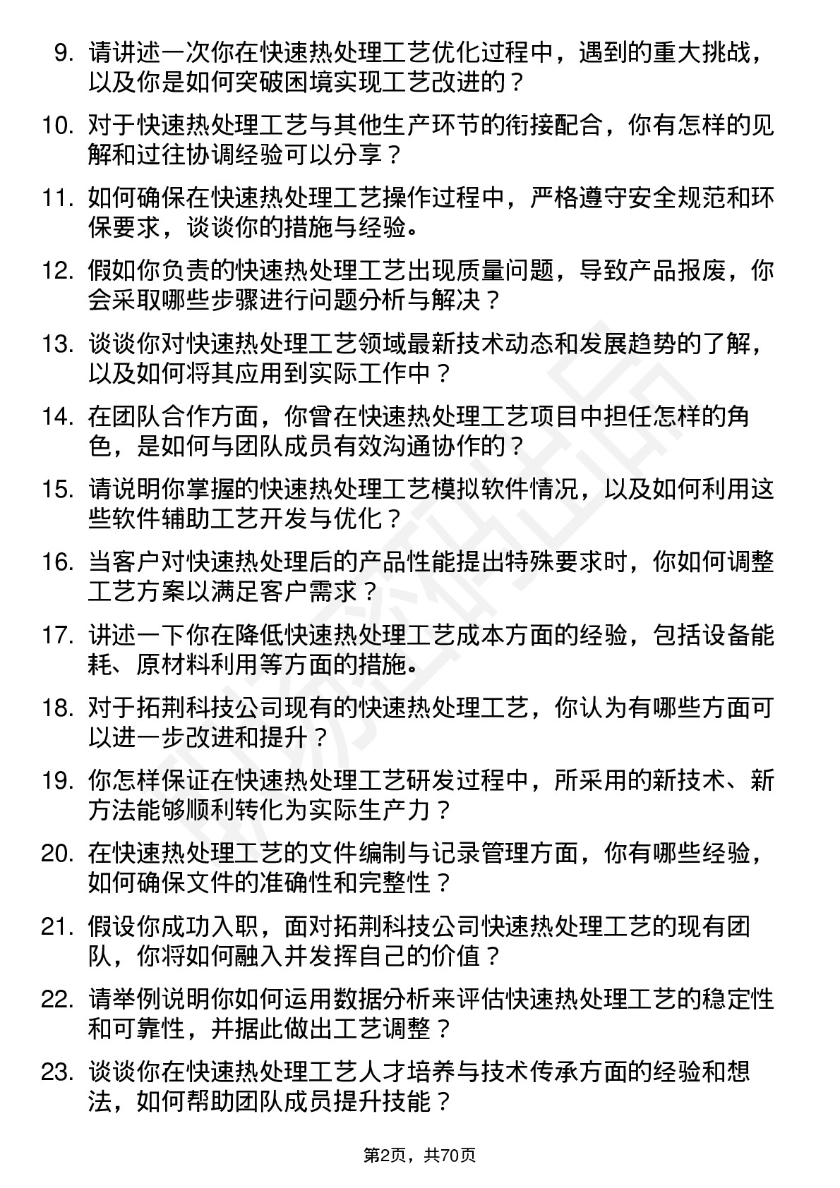 48道拓荆科技快速热处理工艺工程师岗位面试题库及参考回答含考察点分析