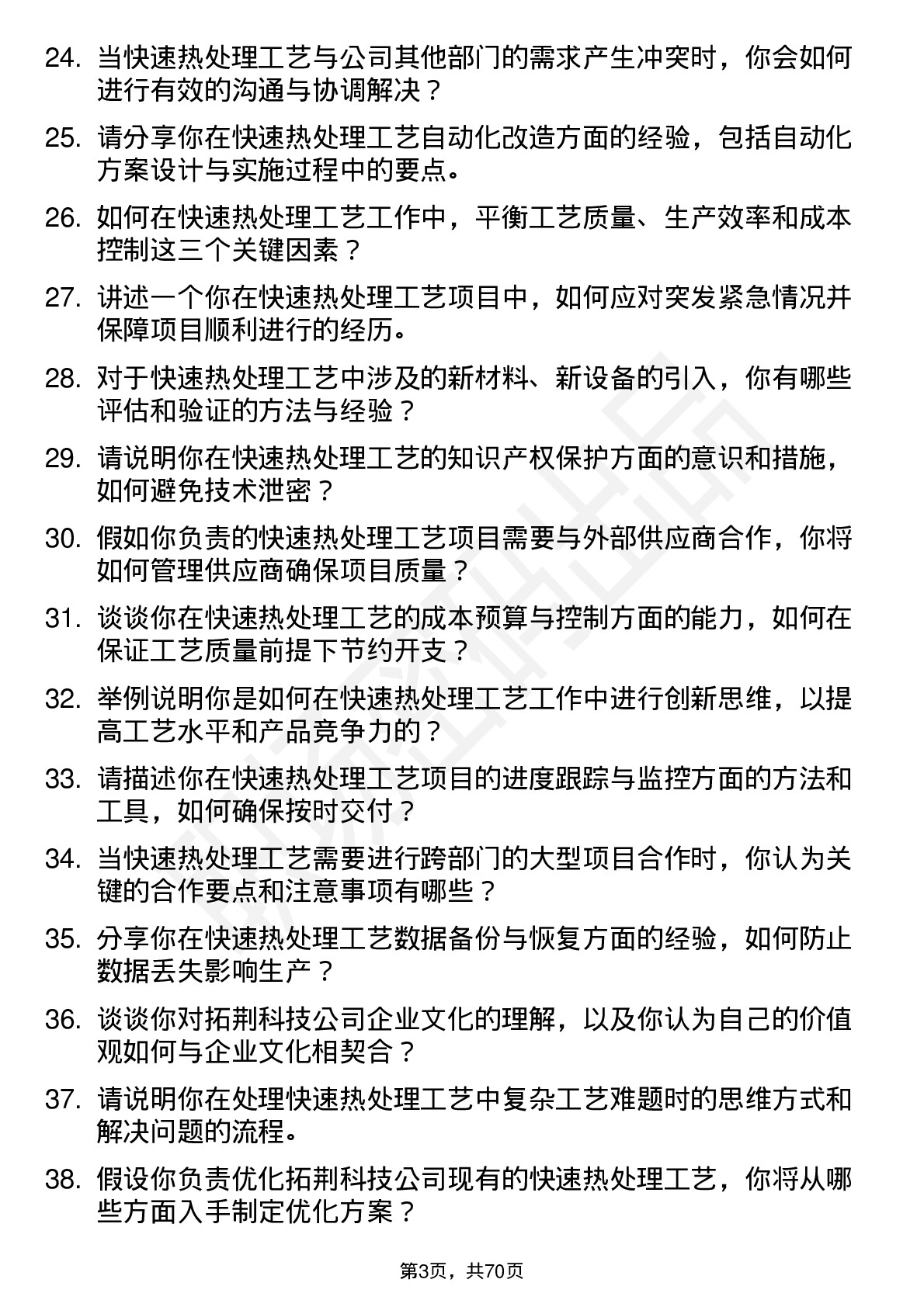 48道拓荆科技快速热处理工艺工程师岗位面试题库及参考回答含考察点分析