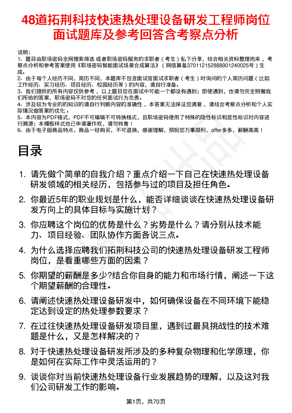 48道拓荆科技快速热处理设备研发工程师岗位面试题库及参考回答含考察点分析