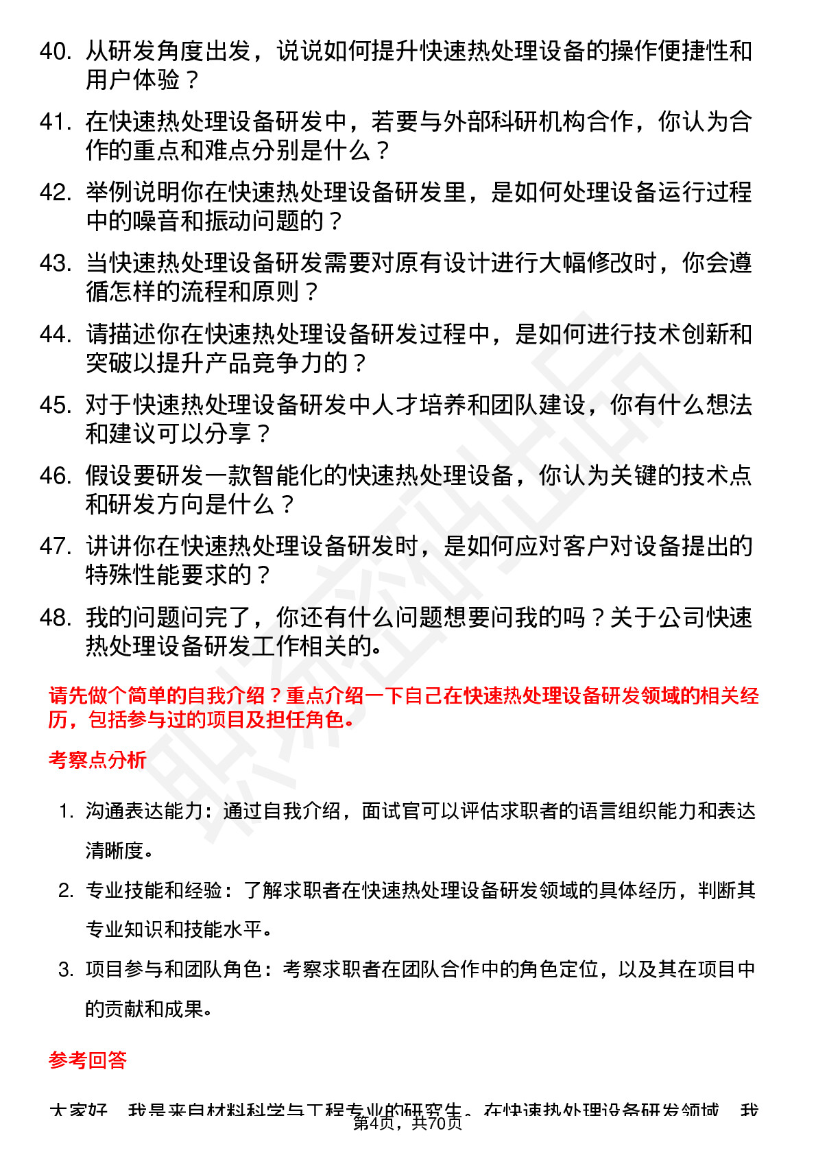 48道拓荆科技快速热处理设备研发工程师岗位面试题库及参考回答含考察点分析