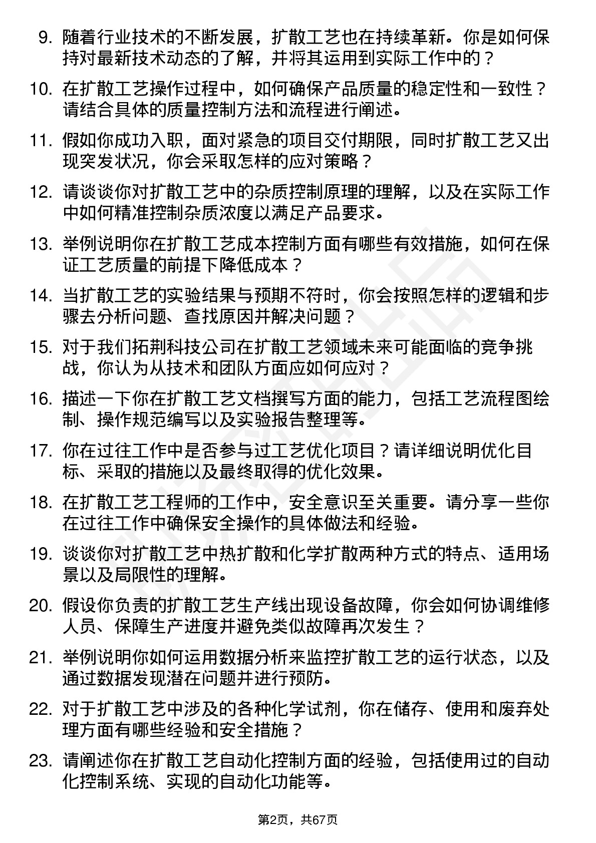 48道拓荆科技扩散工艺工程师岗位面试题库及参考回答含考察点分析