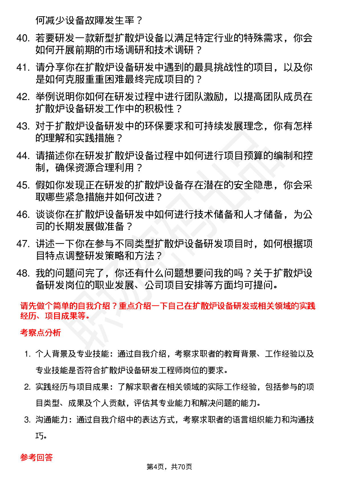 48道拓荆科技扩散炉设备研发工程师岗位面试题库及参考回答含考察点分析