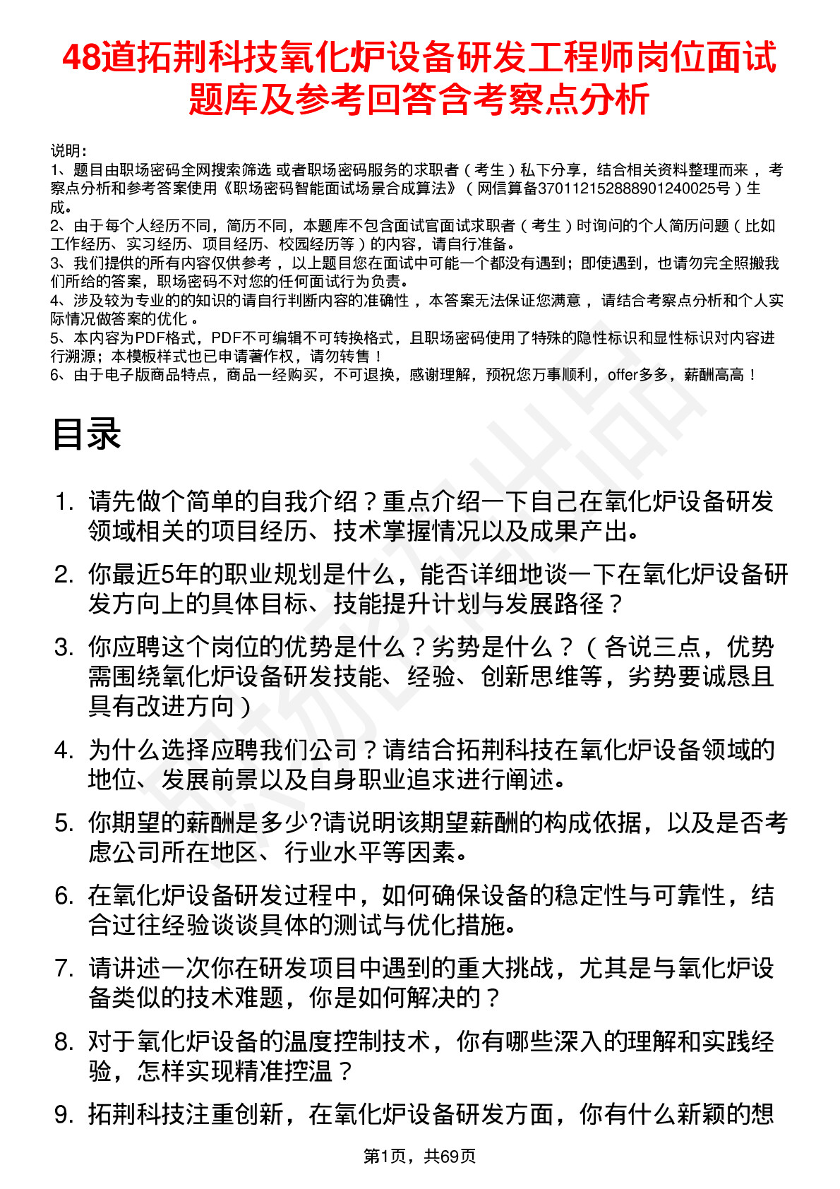 48道拓荆科技氧化炉设备研发工程师岗位面试题库及参考回答含考察点分析