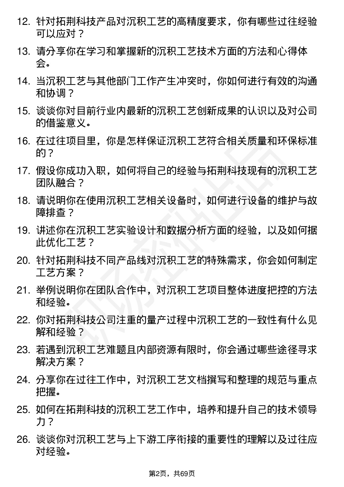 48道拓荆科技沉积工艺工程师岗位面试题库及参考回答含考察点分析