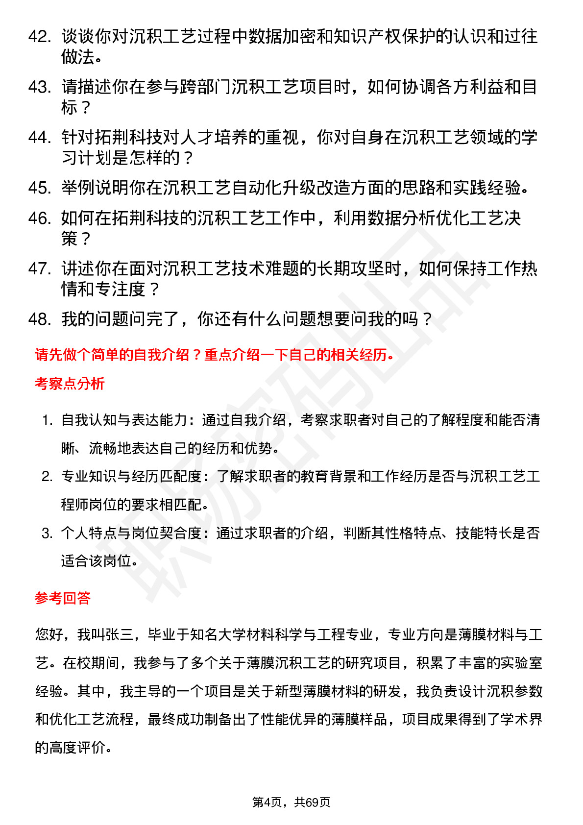 48道拓荆科技沉积工艺工程师岗位面试题库及参考回答含考察点分析