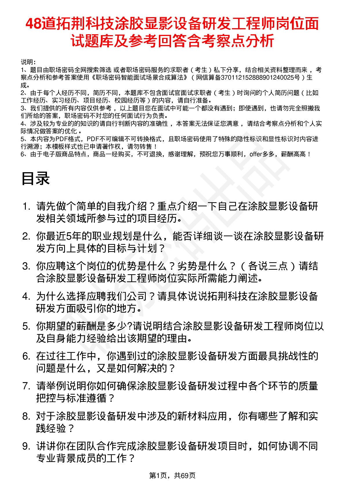 48道拓荆科技涂胶显影设备研发工程师岗位面试题库及参考回答含考察点分析