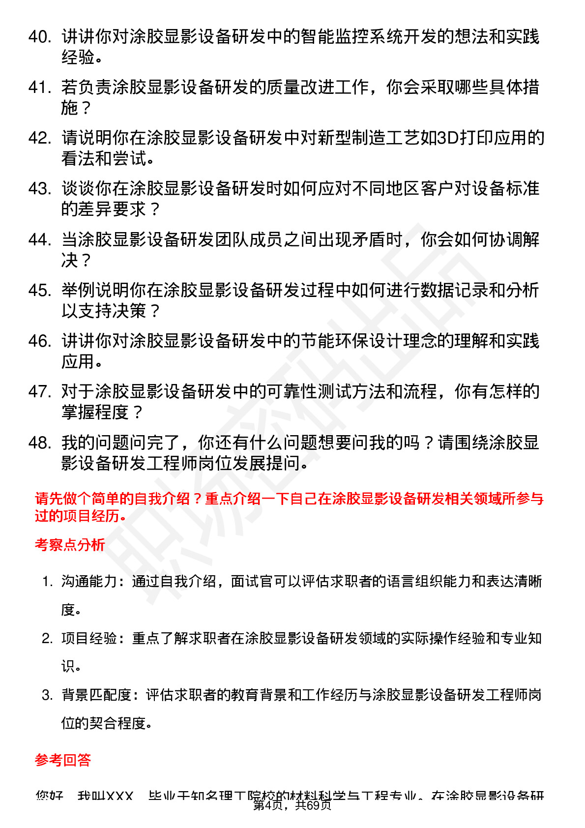 48道拓荆科技涂胶显影设备研发工程师岗位面试题库及参考回答含考察点分析