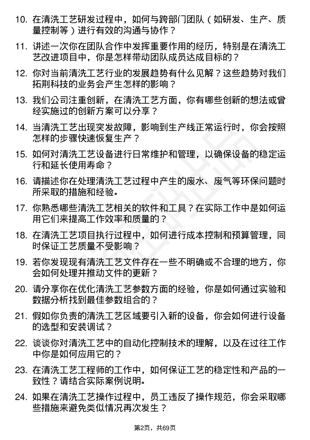 48道拓荆科技清洗工艺工程师岗位面试题库及参考回答含考察点分析