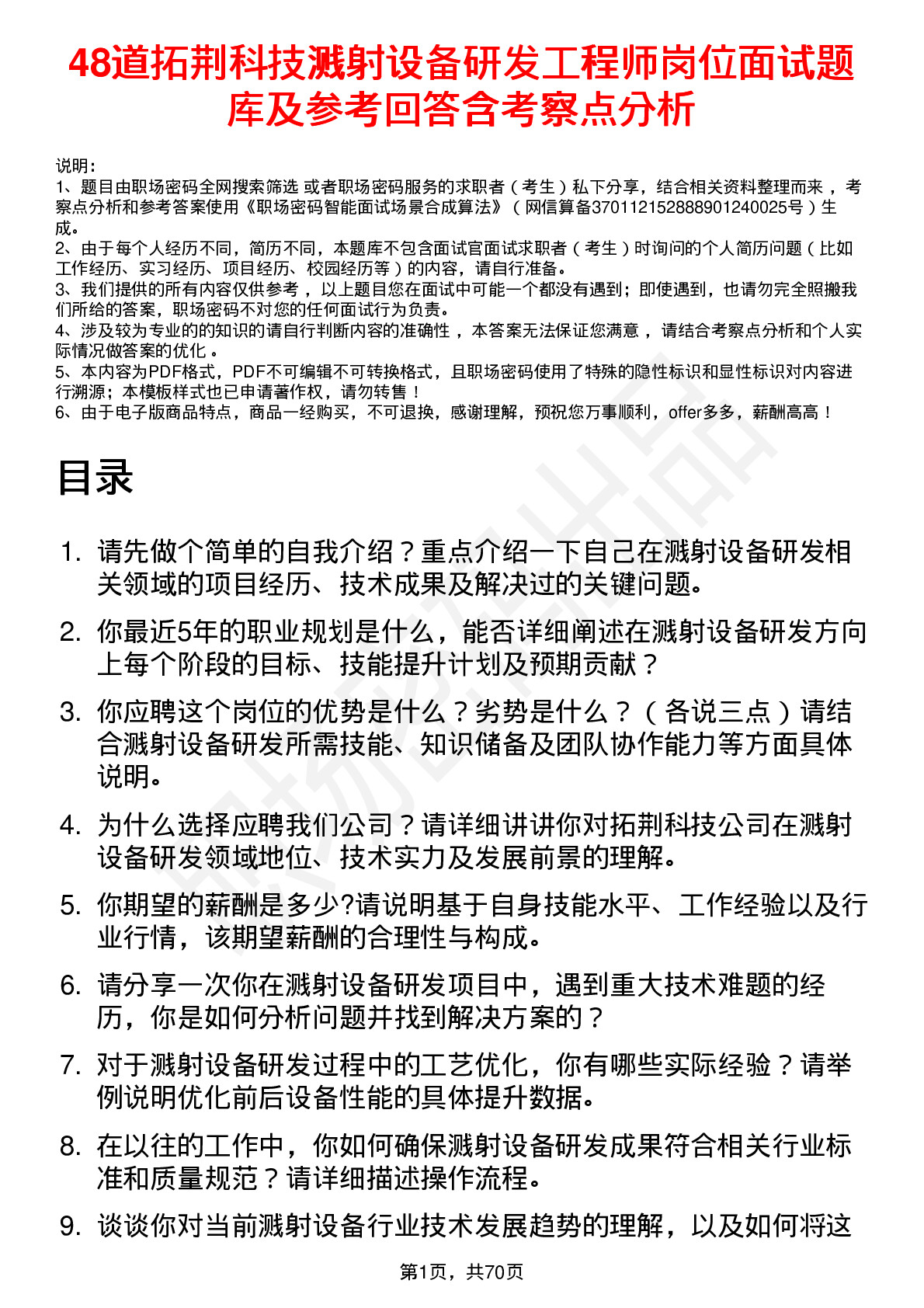 48道拓荆科技溅射设备研发工程师岗位面试题库及参考回答含考察点分析