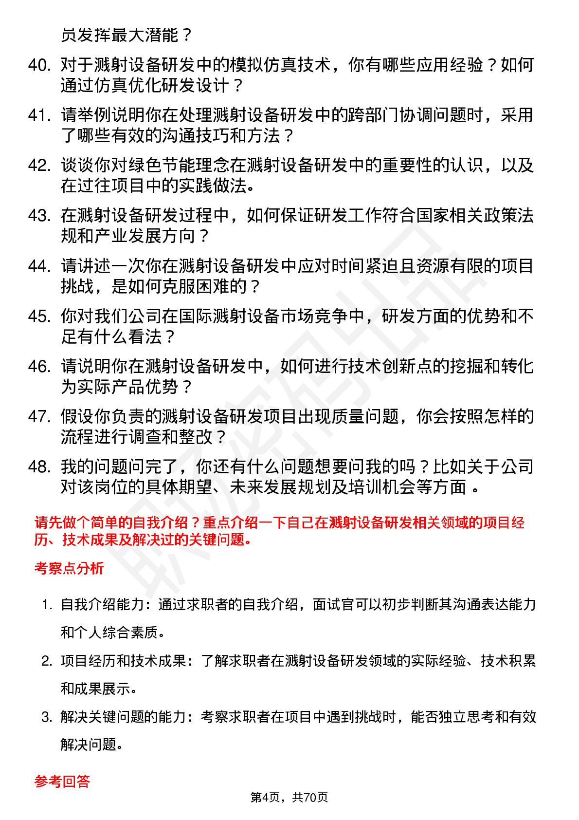 48道拓荆科技溅射设备研发工程师岗位面试题库及参考回答含考察点分析