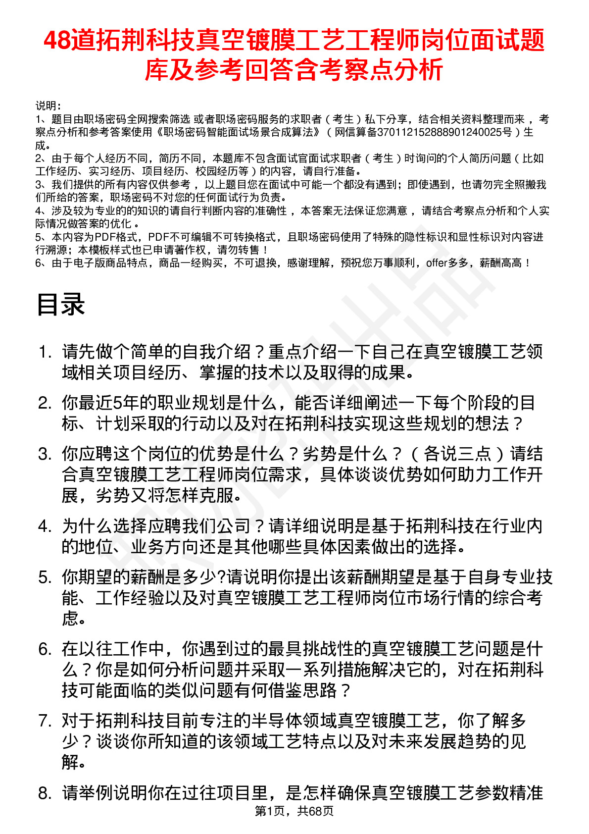 48道拓荆科技真空镀膜工艺工程师岗位面试题库及参考回答含考察点分析