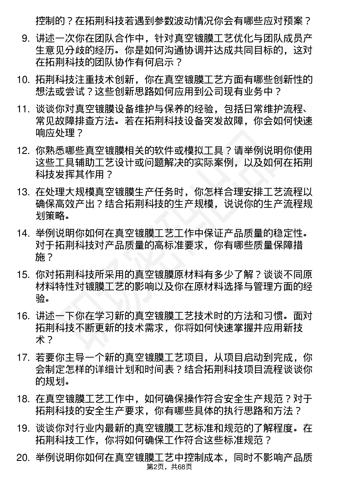 48道拓荆科技真空镀膜工艺工程师岗位面试题库及参考回答含考察点分析