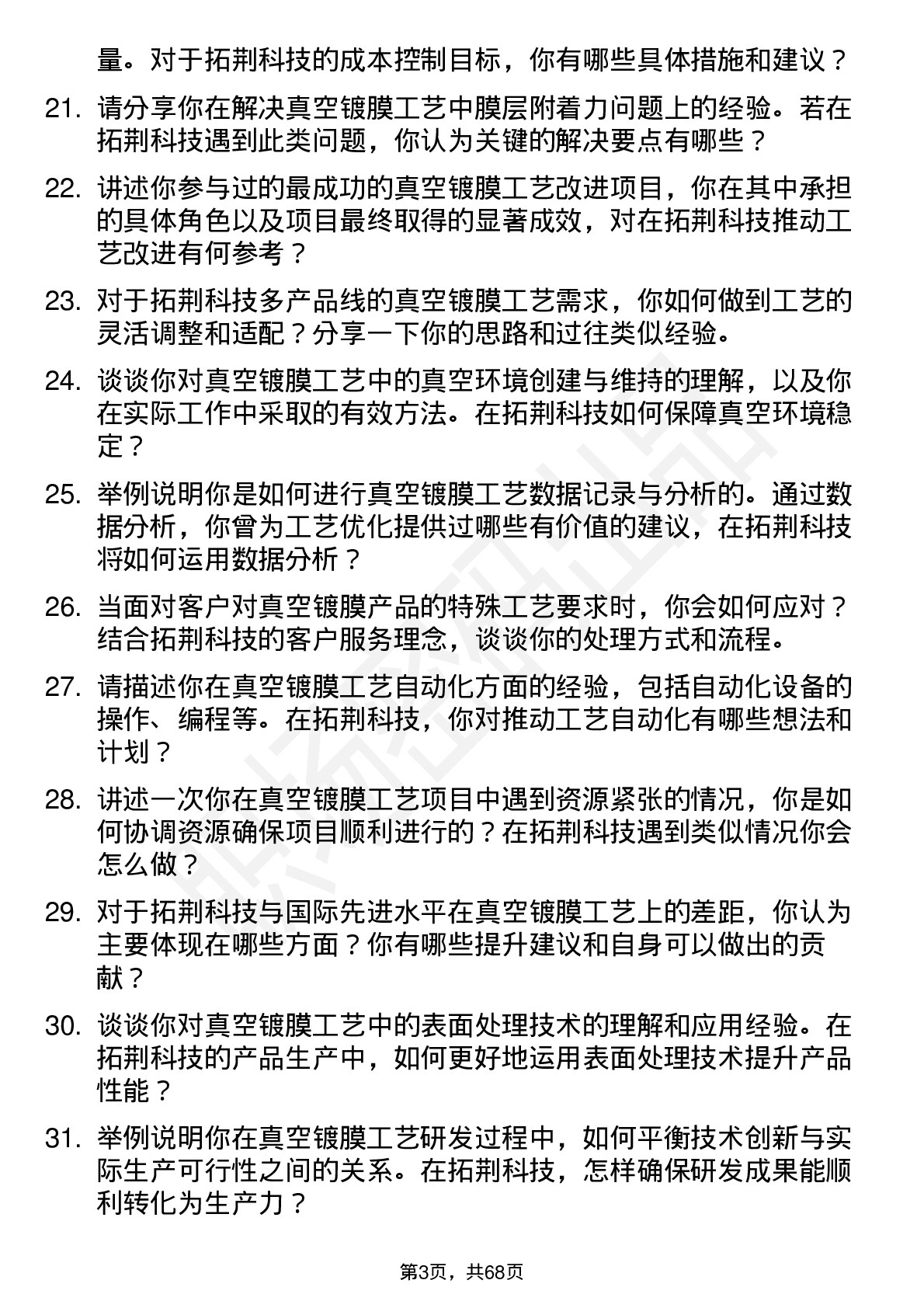 48道拓荆科技真空镀膜工艺工程师岗位面试题库及参考回答含考察点分析