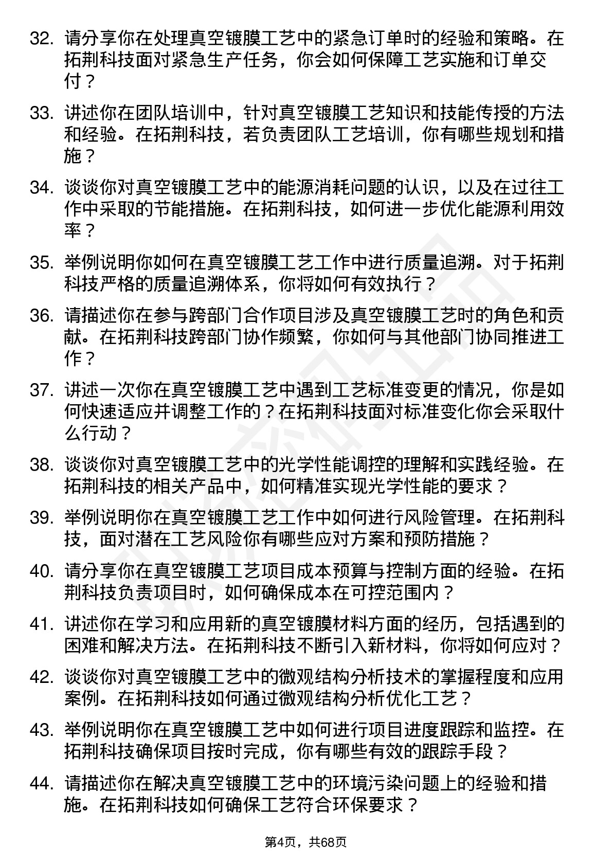 48道拓荆科技真空镀膜工艺工程师岗位面试题库及参考回答含考察点分析