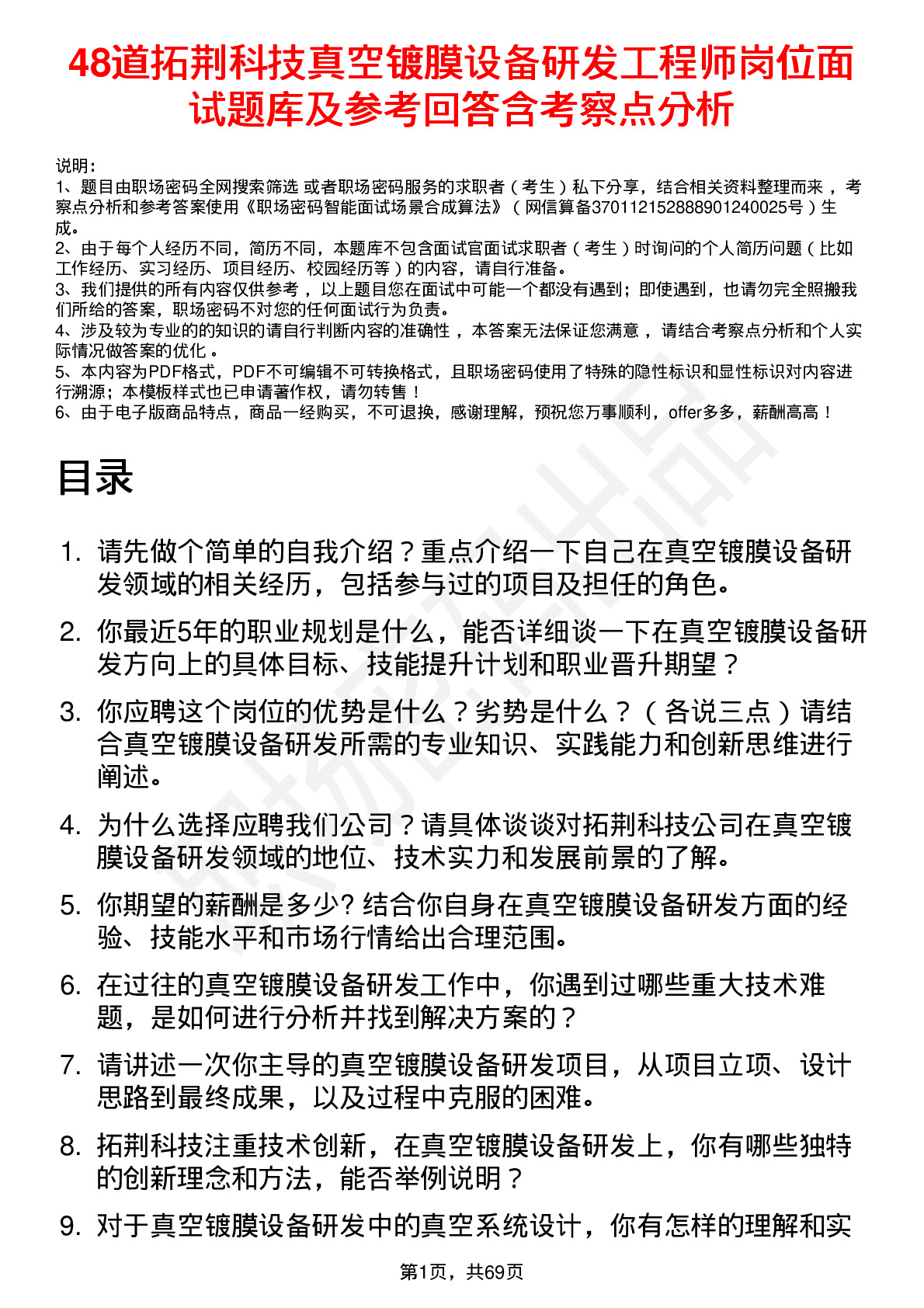 48道拓荆科技真空镀膜设备研发工程师岗位面试题库及参考回答含考察点分析