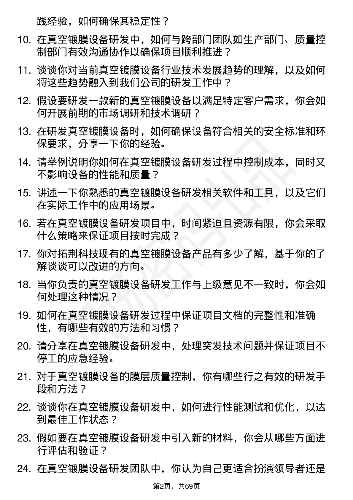 48道拓荆科技真空镀膜设备研发工程师岗位面试题库及参考回答含考察点分析