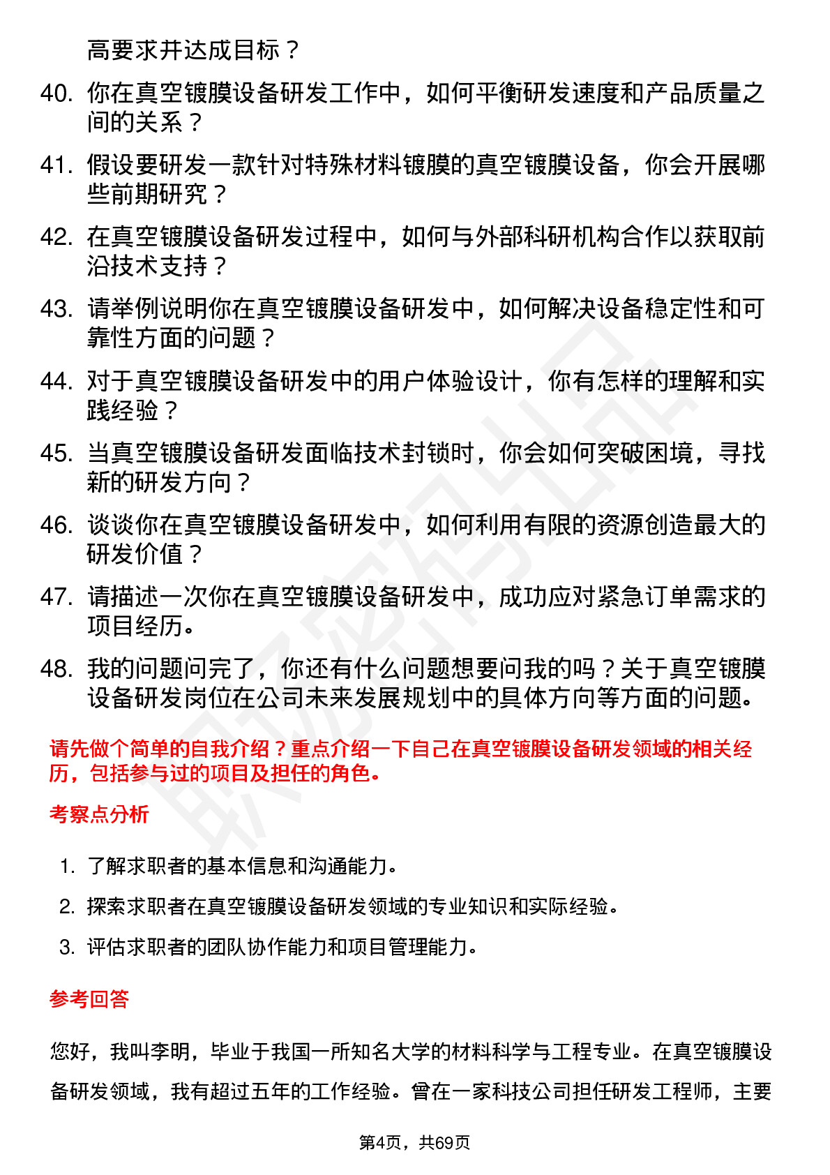 48道拓荆科技真空镀膜设备研发工程师岗位面试题库及参考回答含考察点分析