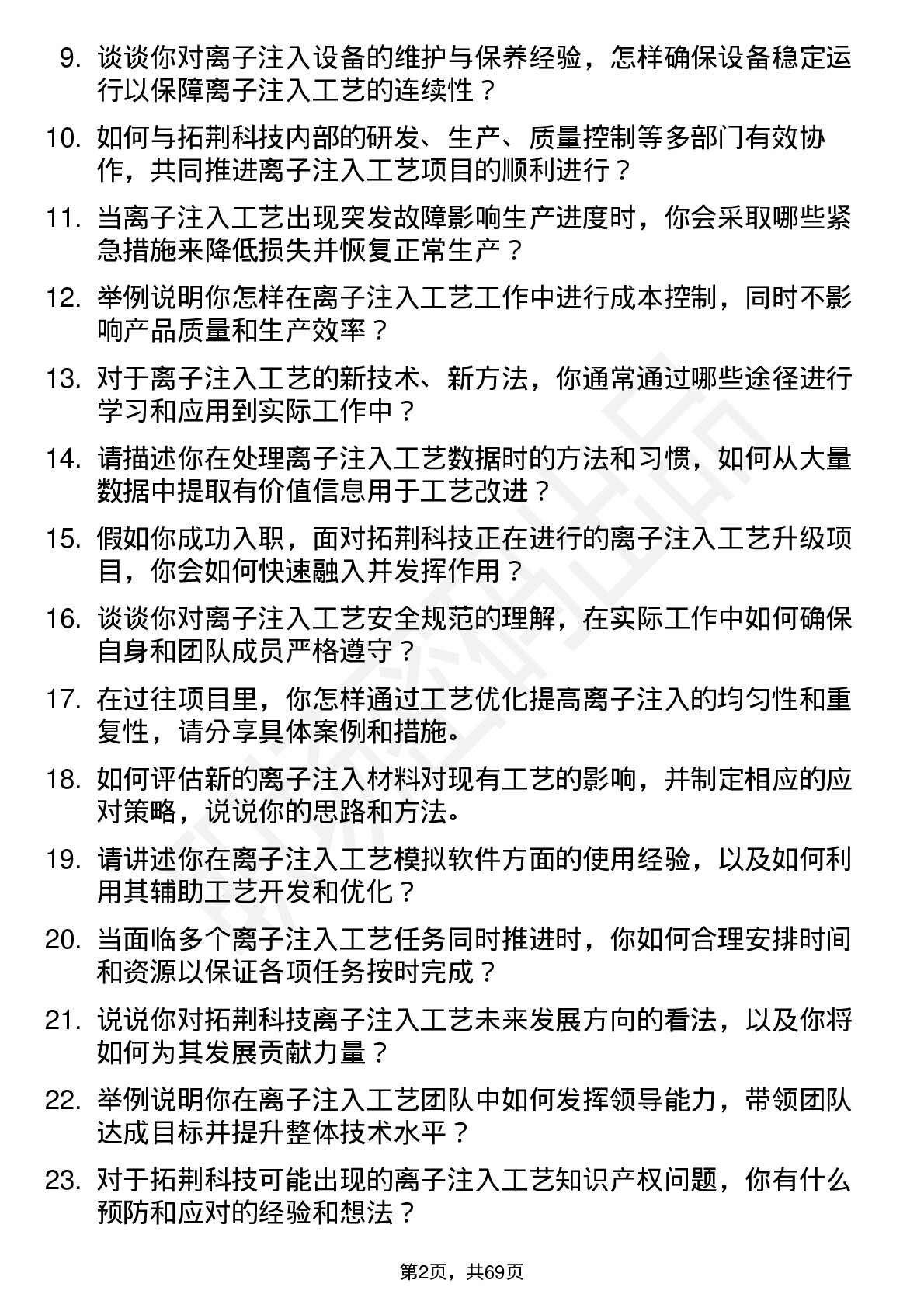 48道拓荆科技离子注入工艺工程师岗位面试题库及参考回答含考察点分析